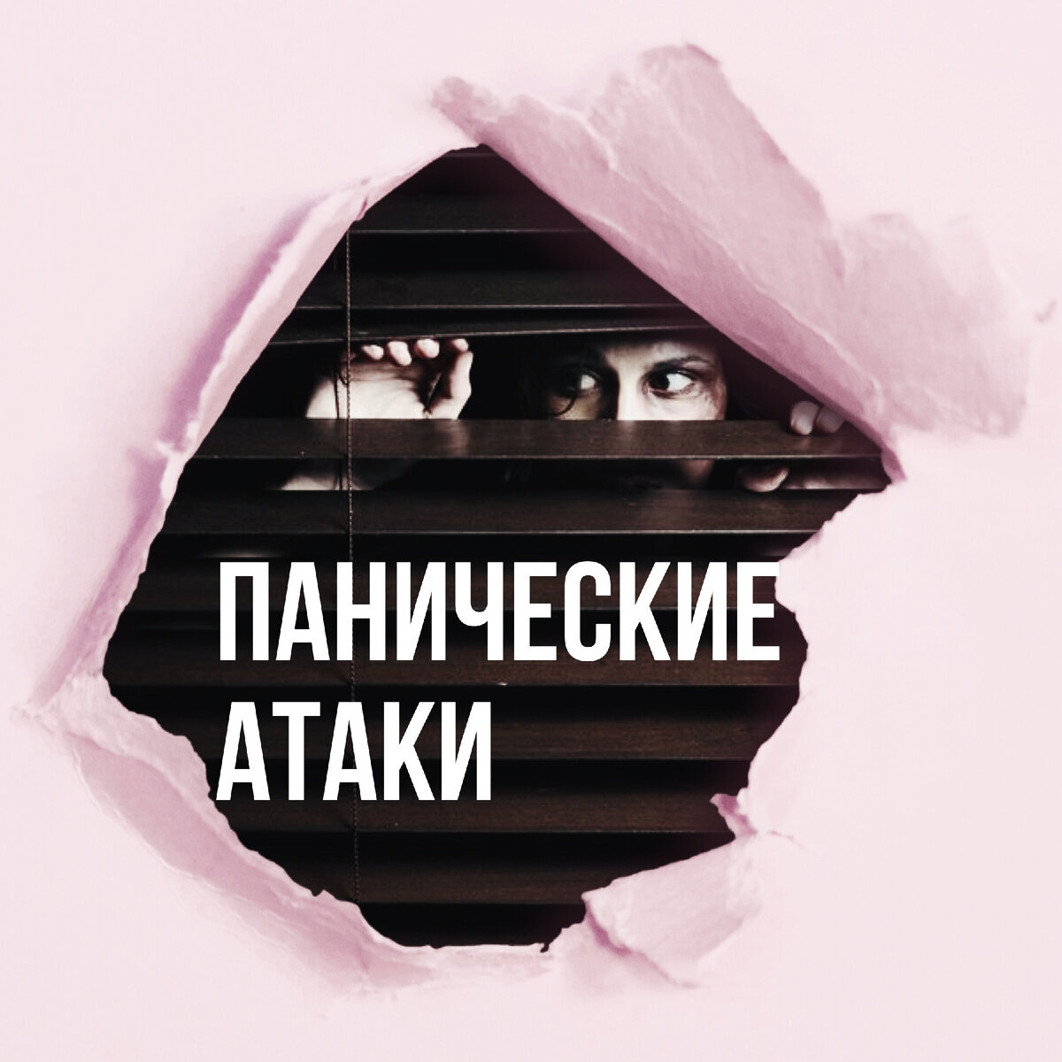 У меня паническая атака,я сейчас умру?! Примерно такие мысли возникают у человека в голове при панической атаке. Для начала давайте разберемся что же такое тревога. Тревога - состояние напряжения, возникающее в ситуации Неопределенной угрозы благополучию, в ситуации реальной или мнимой опасности. А что же такое страх? Страх - это состояние напряжения, возникающее в ситуации Определенной (конкретной) угрозы благополучию. Что нужно понимать и какой делать вывод- эти два состояние тревоги и страха естественные реакции нашего организма. Если бы мы не тревожились и не боялись, мы бы попросту не выжили, не смогли бы адаптироваться, или в конце концов нас бы убили. Вы скажете - хорошо, это естественные реакции организма, но как же быть человеку с панической атакой, когда она уже возникла? Одного понимания естественности реакции мало. Что должен понимать и что нужно объяснять человеку с панической атакой:1. Паническая атака - это реакция вегетативной нервной системы.2. Паническая атака не несёт угрозу жизни.3. От панической атаки нельзя сойти с ума или потерять контроль.4. Избавление от тревоги требует времени.И САМОЕ ВАЖНОЕ! 5. Паническая атака ограничена во времени (она закончится).Если человек будет понимать эти 5 пунктов и держать их у себя в голове, ему уже будет проще справиться со своим Временным состоянием. Подписывайтесь на мой телеграм канал с одноименным названием -Психиатр по соседству и с такой же аватаркой.