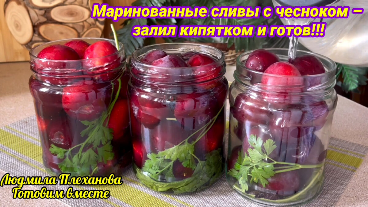 Сделала сначала несколько баночек, а когда попробовала, сделала ещё 20  банок. Маринованные сливы с чесноком - вкусные заготовки на зиму | Людмила  Плеханова Готовим вместе. Еда | Дзен