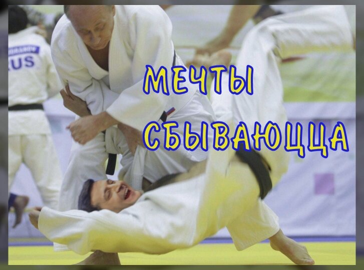 Коллаж-мем "Puttin' On The Zeltz. Мечты сбываются." Использованы изображения с сайта www.doseng.org и из других открытых источников