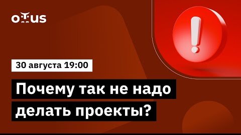 Почему так не надо делать проекты? Или делаем счастливыми бизнес и разработку // Вебинар OTUS