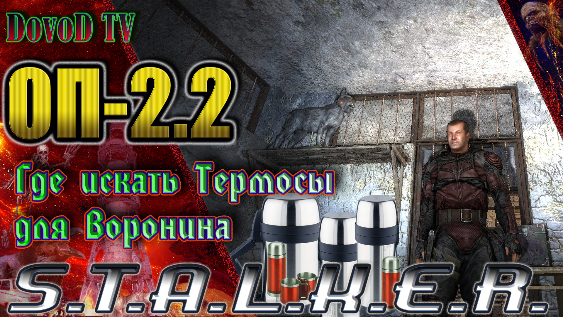 ОП-2.2 S.T.A.L.K.E.R. Где искать Термосы для Воронина. | DovoD TV | Дзен