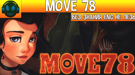 MOVE 78 ESCAPE ROOM MYSTERY HORROR GAME не знаешь английский, лучше не играй