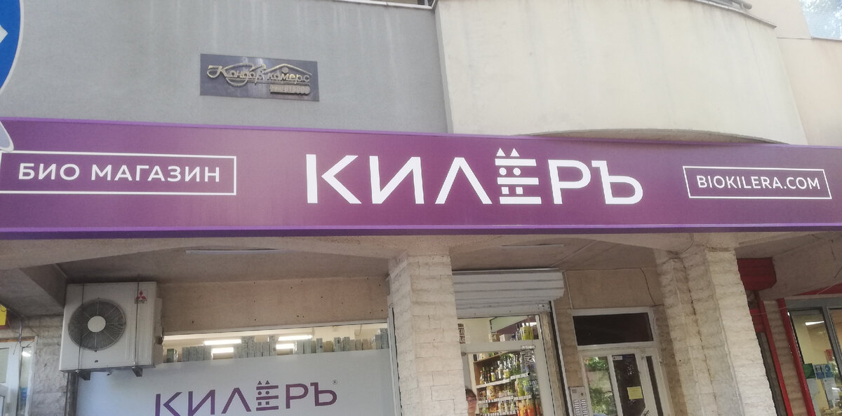 килЕр это кладовка по болгарски