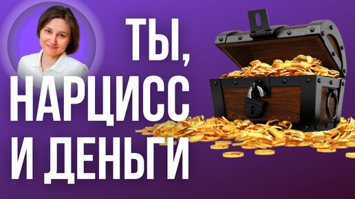 Нарцисс и деньги. Когда нарцисс тратит на вас.