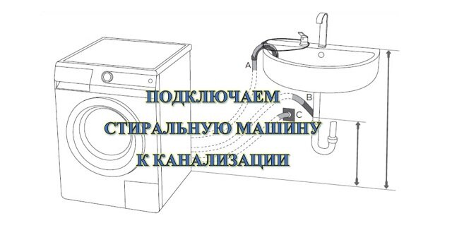 Слив в канализацию напрямую для стиральной машинки