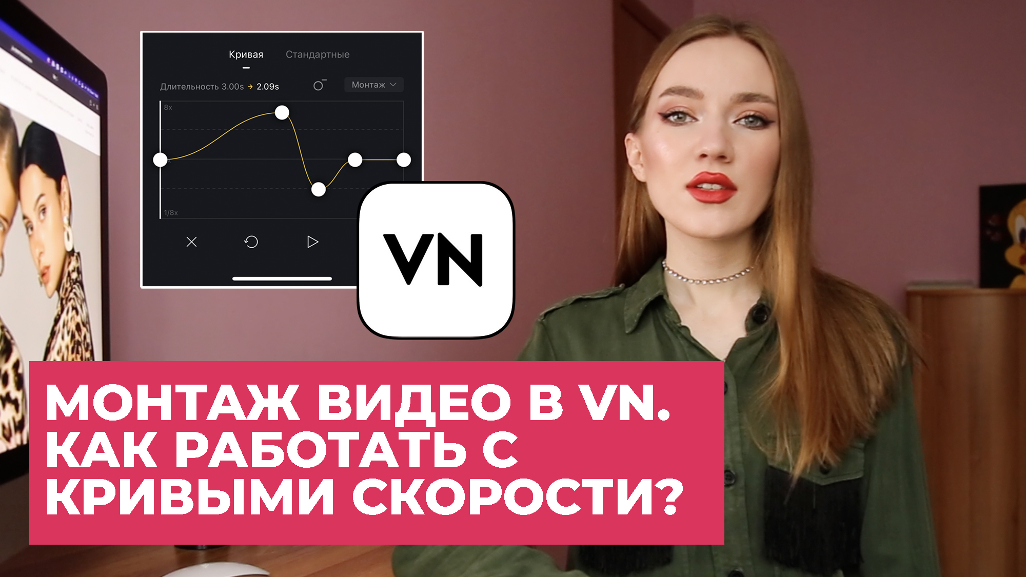 МОНТАЖ ВИДЕО В VN. КАК РАБОТАТЬ С КРИВОЙ СКОРОСТИ? ЗАМЕДЛЕНИЕ И УСКОРЕНИЕ  ВИДЕО ПОД МУЗЫКУ