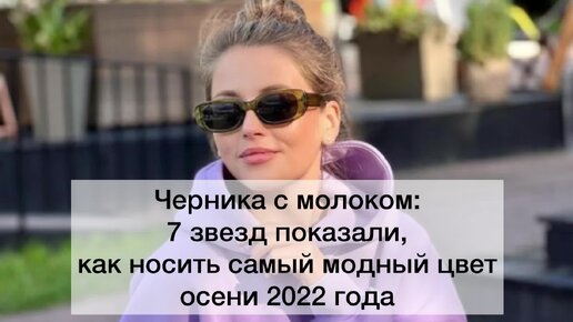 Как носить самый модный цвет осени 2022 года