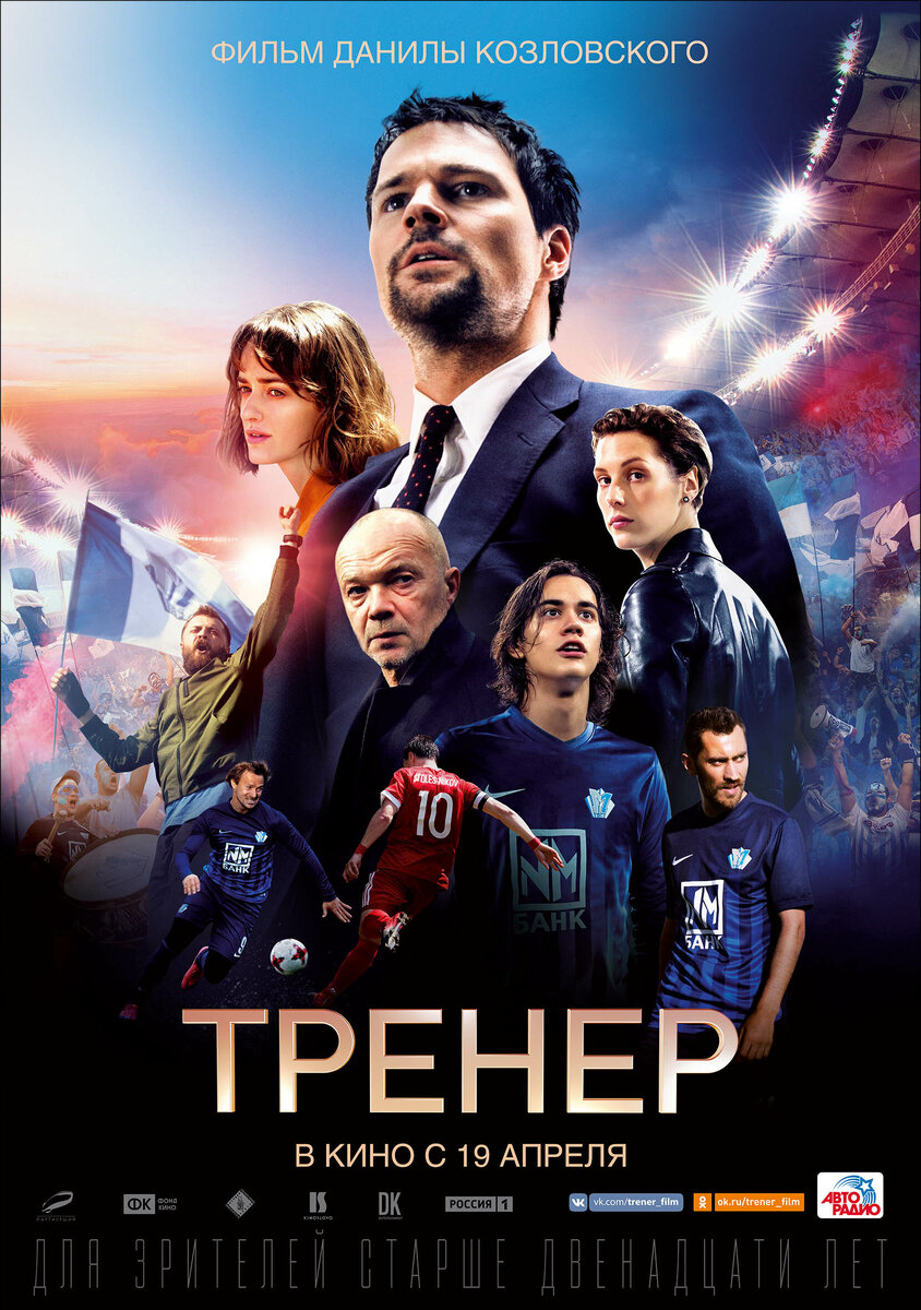 Постер фильма "Тренер"