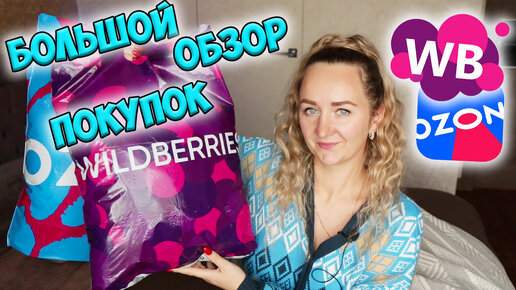 💜 БОЛЬШАЯ РАСПАКОВКА ПОСЫЛОК С WILDBERRIES И OZON 📦 / МНОГО ИНТЕРЕСНЫХ И ПОЛЕЗНЫХ ПОКУПОК