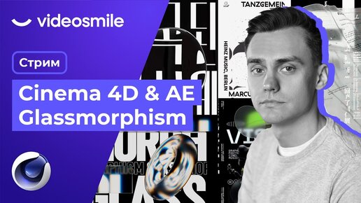 Cinema 4D и After Effects. Glassmorphism Стрим#80 Часть 2