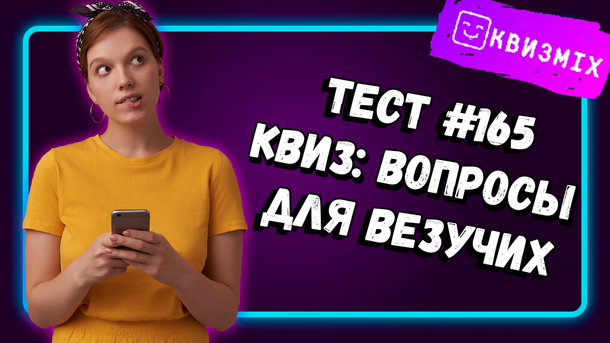 Квиз: Вопросы для везучих №165 Осилите десять интересных вопросов? |  КвизMix - Здесь задают вопросы. Тесты и логика. | Дзен