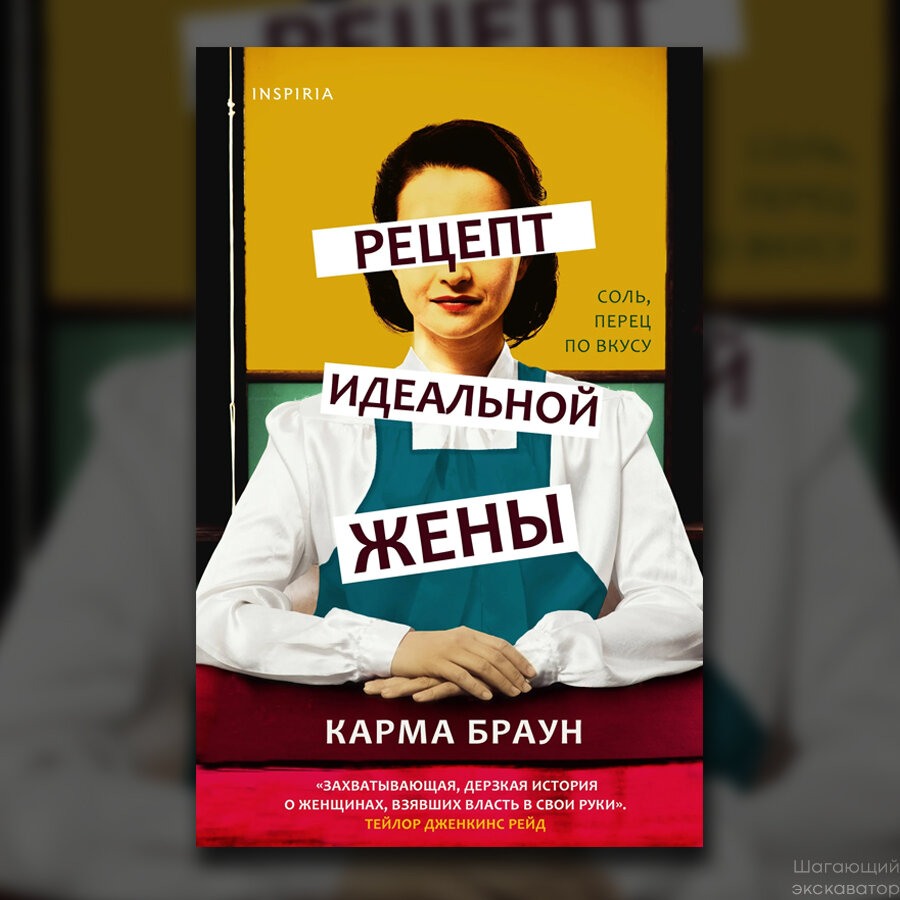 Карма Браун, «Рецепт идеальной жены» | Шагающий экскаватор | Дзен