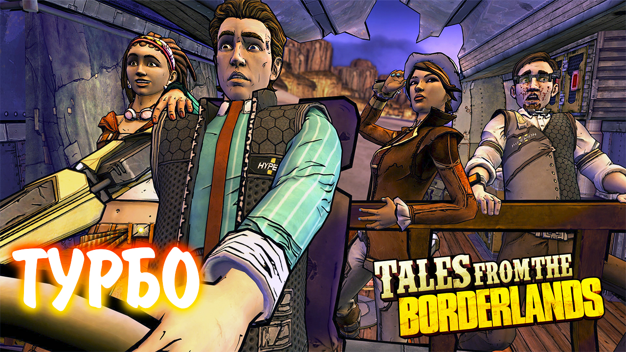 Tales from the Borderlands #8 -ТУРБО