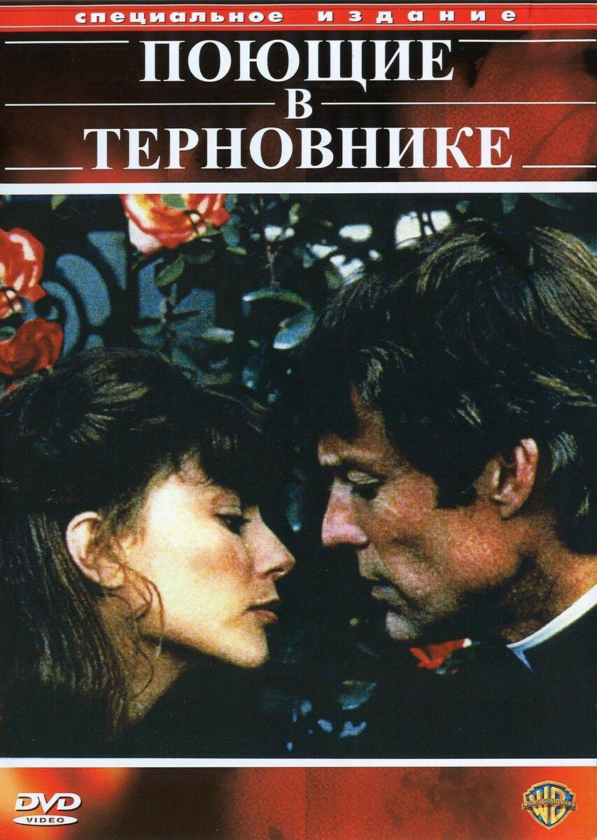 Поющие в терновнике 1983. Фильм в терновнике 1983. Поющие в терновнике 1983 Ричард Кайли. Поющие в терновнике сериал 1983.