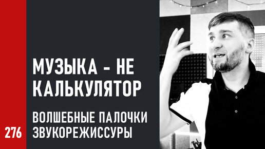 Музыка – НЕ калькулятор! Волшебные палочки звукорежиссуры / стрим 25.09