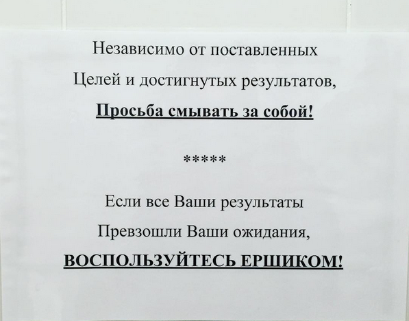 Результат превзошел ожидания. Смывайте за собой в туалете надписи. Смешные надписи в туалете. Объявление в туалет. Независимо от поставленных целей.