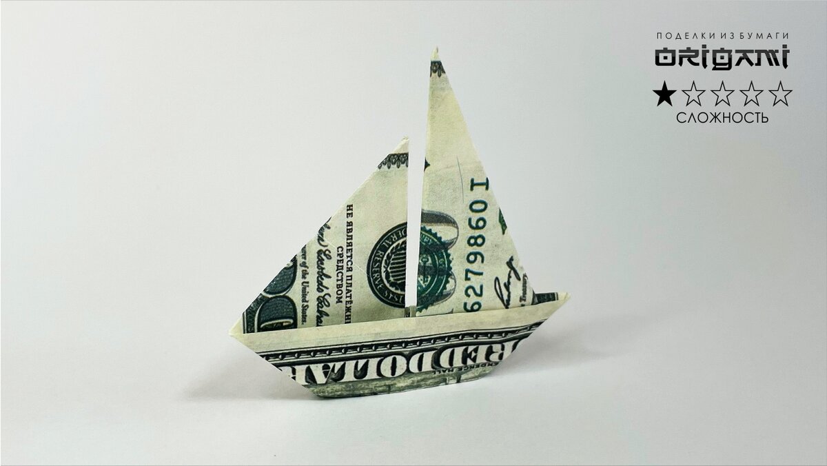 Оригами Кораблик Как сделать кораблик из купюры. Money Origami  Оригами Кораблик из купюры. Манигами - бумажные поделки из денег. Money Origami Как сделать кораблик из купюры?-1-2