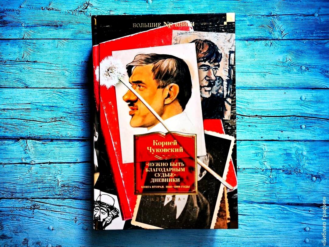 Дневники гения. Корней Чуковский и его эпоха во второй книге дневников ...