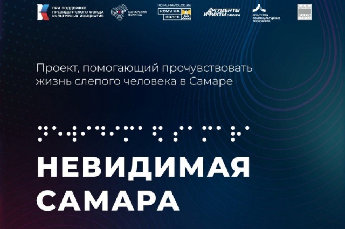    Проект «Невидимая Самара» начнет свою работу 1 сентября