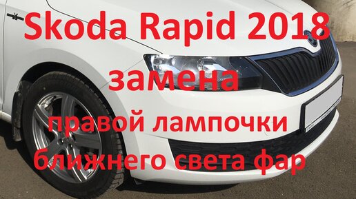 Шкода Рапид 2018. Замена правой лампочки ближнего света фар.