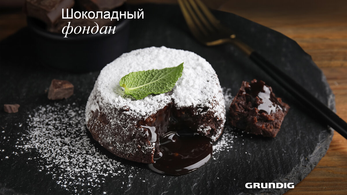 Шоколадный фондан: готовим дома, как в лучшем ресторане. | Grundig Russia |  Дзен