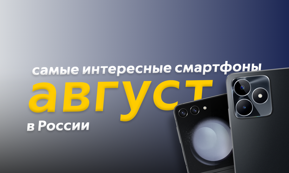 Самые интересные смартфоны августа 2023-года в России - скучный месяц |  ТЕХНОwave | Дзен