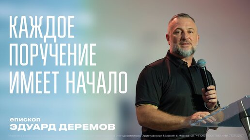 КАЖДОЕ ПОРУЧЕНИЕ ИМЕЕТ НАЧАЛО - епископ Эдуард Деремов .