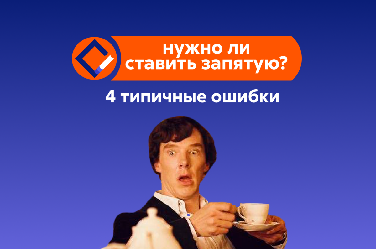 Нужно ли ставить запятую? 4 типичные ошибки | Издательские сервисы Литрес |  Дзен