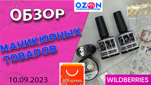 Распаковка и тестирование маникюрных товаров с Аliexpress, Ozon, Wildberries / 10. 09.2023