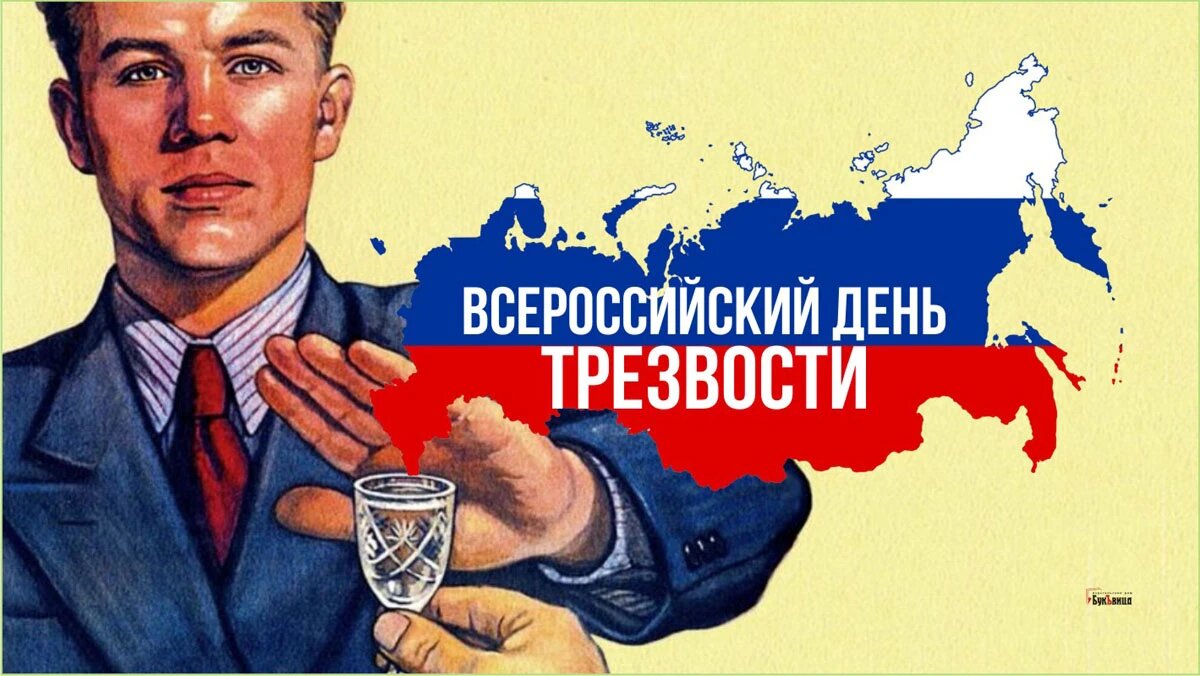 День трезвости. Иллюстрация: «Весь Искитим»