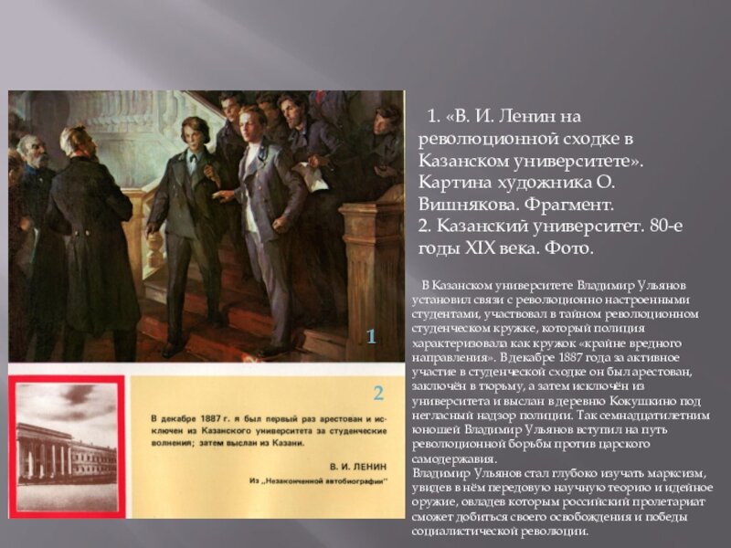 Был создан в 1887 году записать словами. Ленин Казанский университет 1887. Ленин в Казанском университете картина.