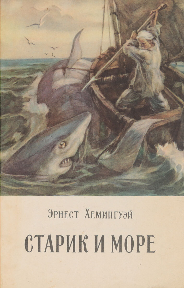 меню старик и море