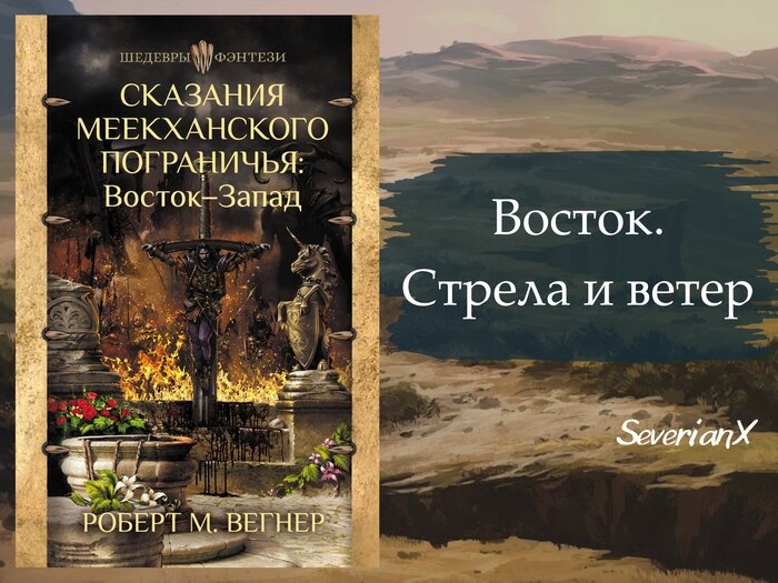 Книга вегнера сказания меекханского пограничья