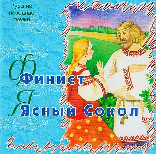 Русские народные сказки "Финист Ясный сокол, ТО "Карандаш"