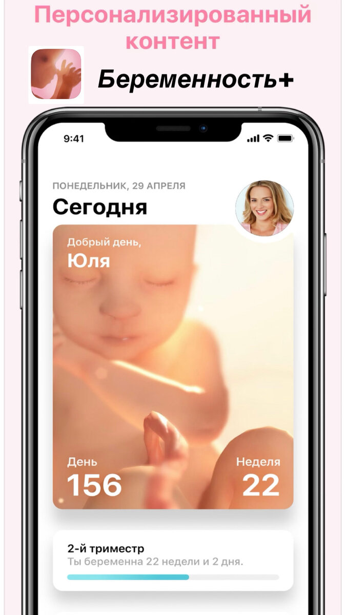 Приложение как по мне очень удобное и симпатичное глазу. Все четко описано, можно почитать советы для текущего срока вашей беременности.