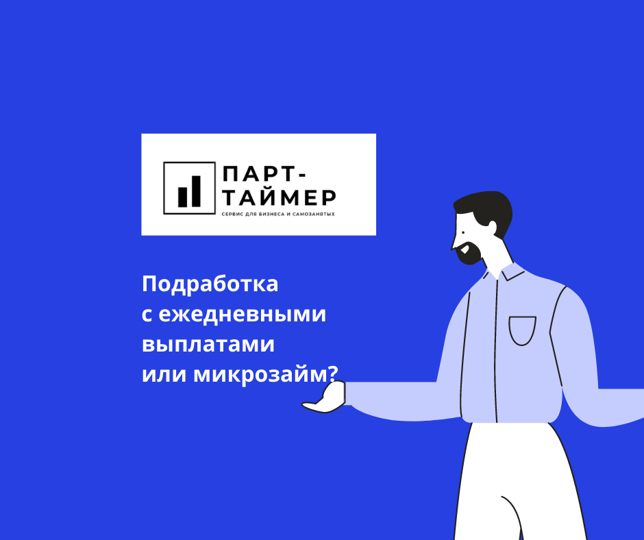 Парт таймер. Парт таймер кто это. Part timer перевод. Парт таймер отзывы работа.