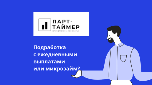 Парт таймер что это