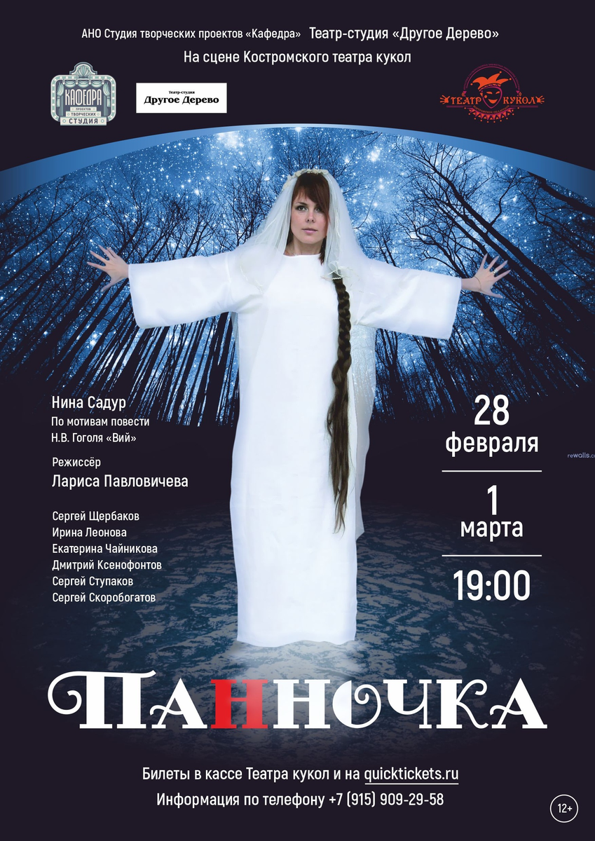 Афиша спектакля "Панночка" костромского театра-студии "Другое дерево"