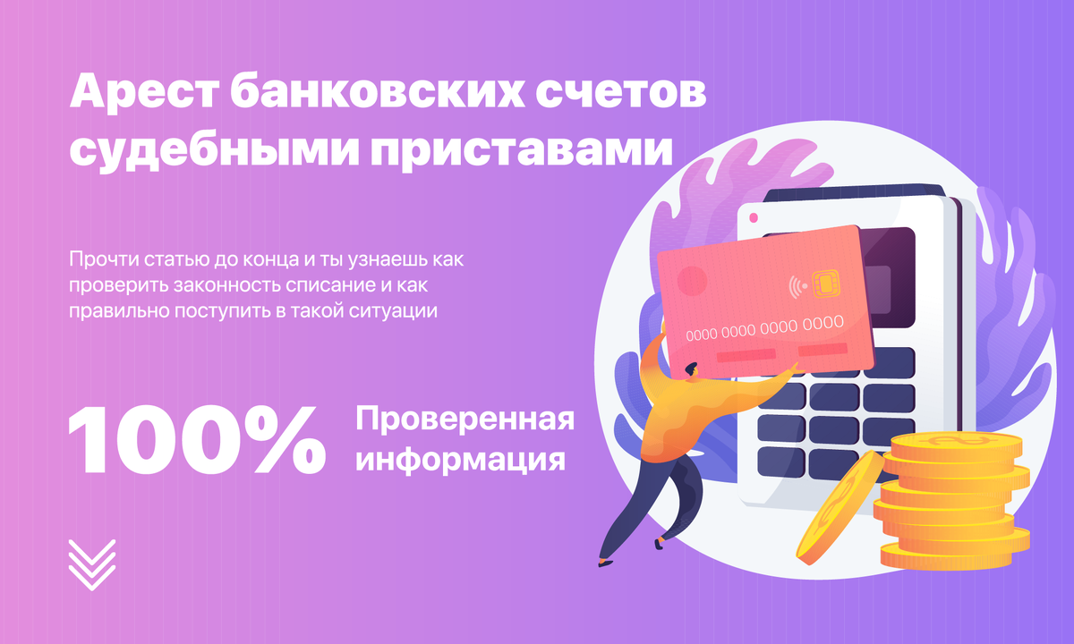 судебный пристав незаконно списал деньги со счета должника. расчетный счет судебных приставов. пристав списание долга. имеют ли право судебные приставы. списание средств с карты.