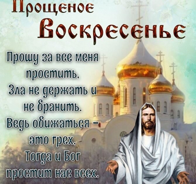 Прощеное воскресенье. Что за день такой...