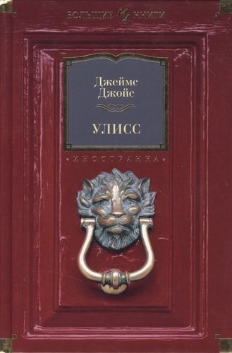 "Улисс" в серии "Большие книги"