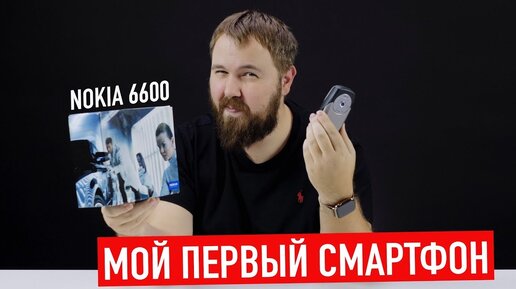 Мой первый смартфон