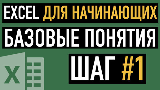 Урок 1. Базовые понятия Эксель.  Курс по работе в Эксель для Начинающих.