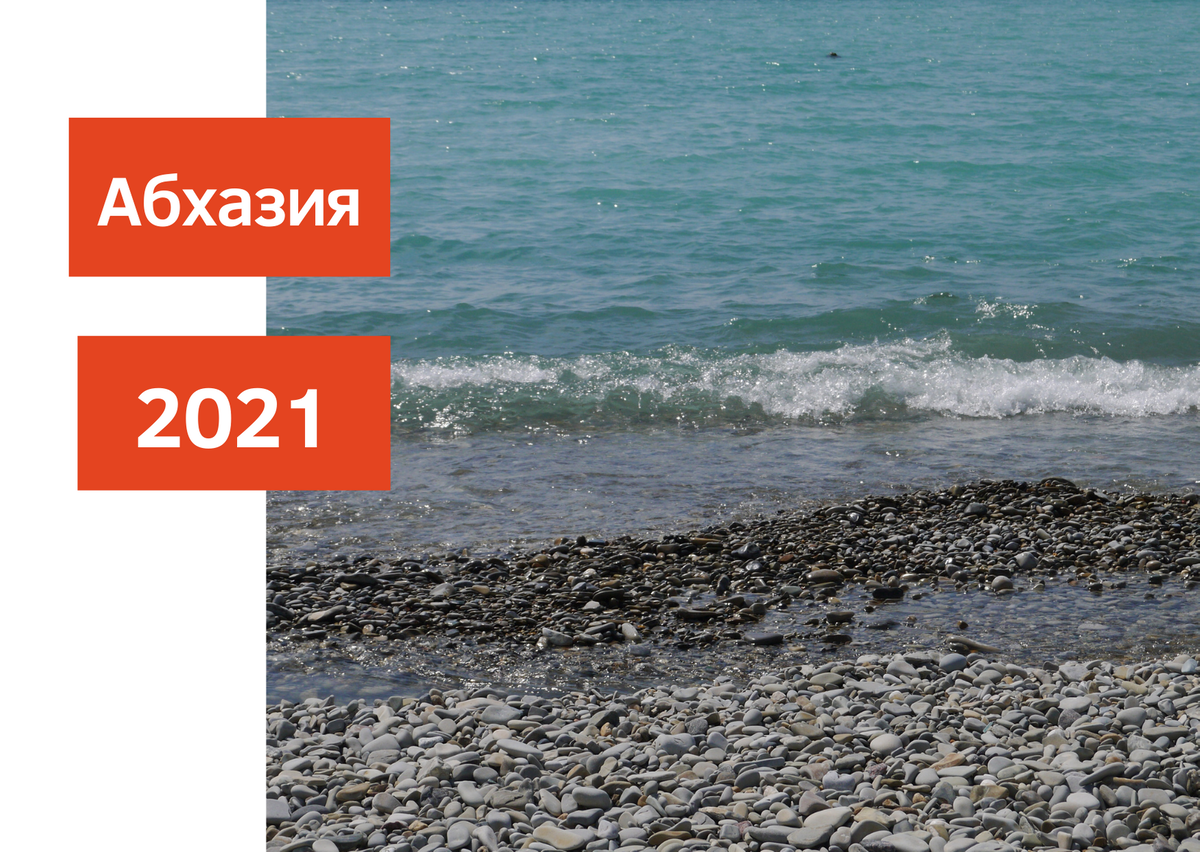 Сколько денег нужно на отдых в Абхазии летом 2021 г | Большое путешествие  🌏 | Дзен