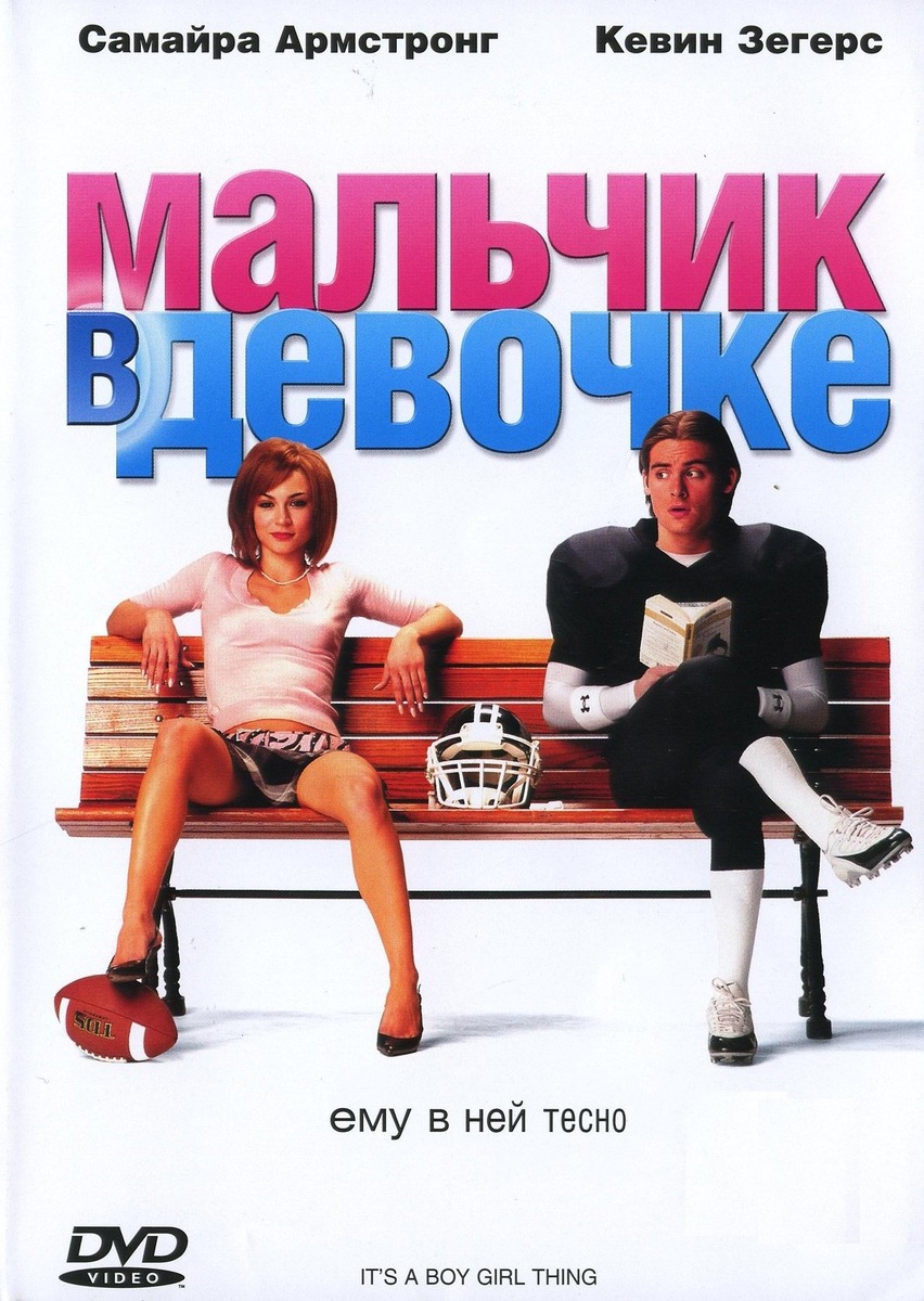 Мальчик в девочке