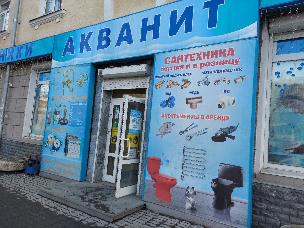 Магазин сантехники.