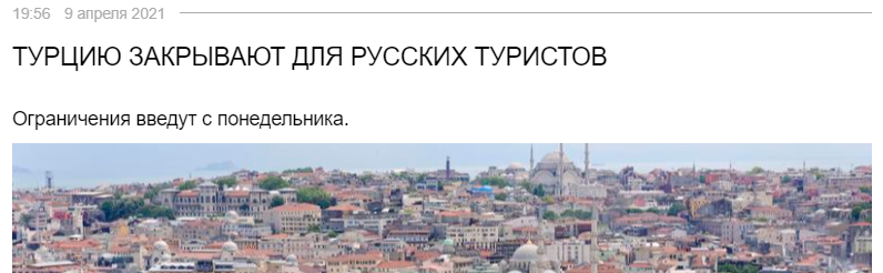 https://78.ru/news/2021-04-09/turciyu_zakrivayut_dlya_russkih_turistov?utm_source=yxnews&utm_medium=desktop