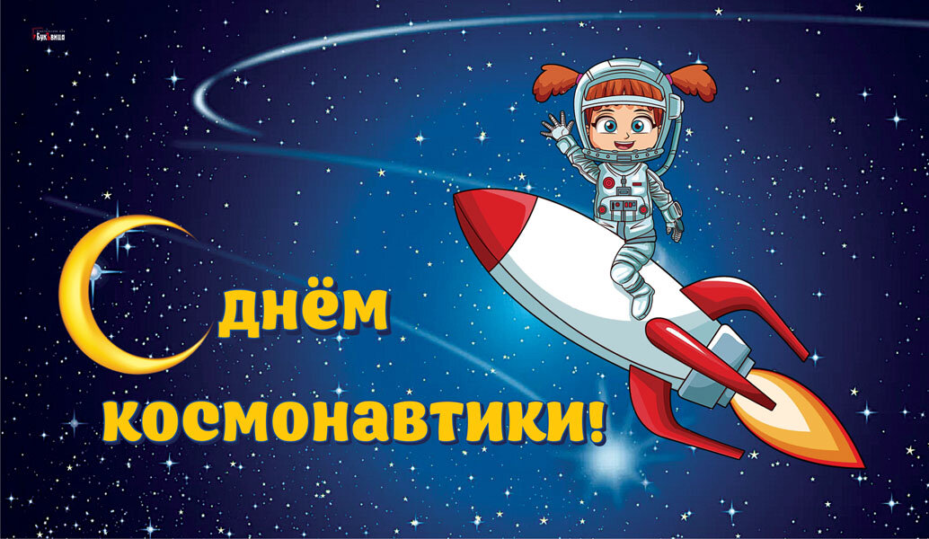 1 апреля день космонавтики. 12 Апреля день космонавтики. С днем космонавтики поздравление. С днем космонавтики открытки. День Космонавта.