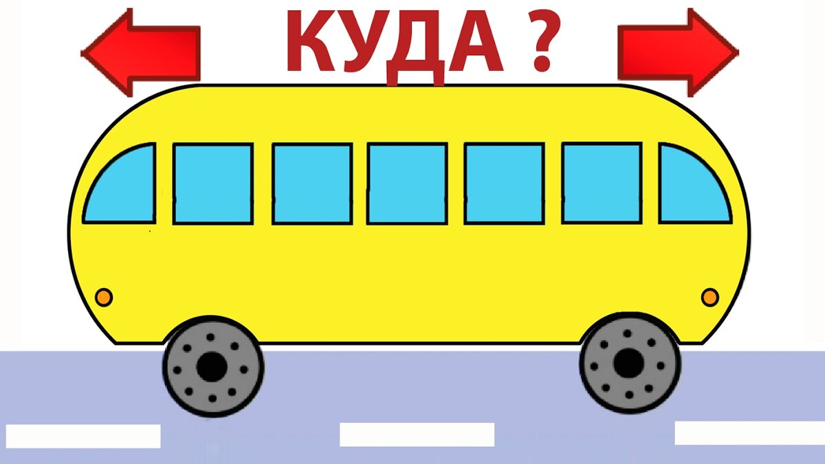 Куда едет автобус