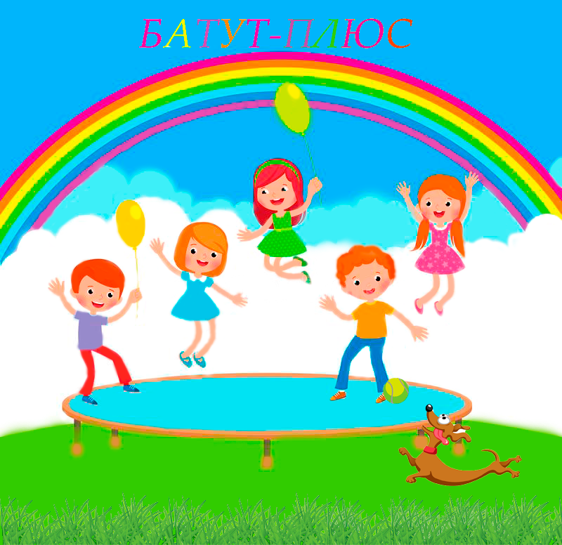 Дети на батуте и собачка шарик.